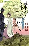 緑の罪代 (フラワーコミックスα)