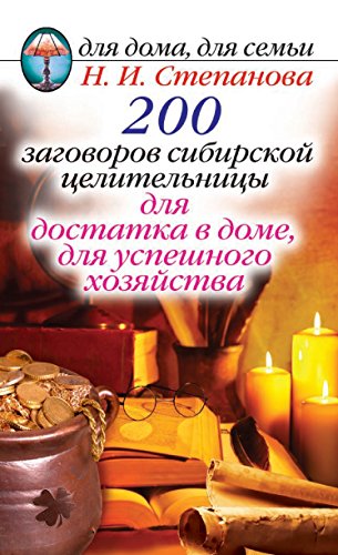 200 заговоров сибирской целительницы для достатка в доме, для успешного хозяйства (Russian Edition)