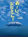 書評 おーい、ふじさん! (クレヴィス写真絵本) by バニラ風味