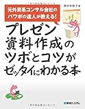 プレゼン資料作成のツボとコツがゼッタイにわかる本 プレゼン資料作成のツボとコツがゼッタイにわかる本