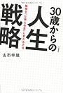 ３０歳からの人生戦略　～勉強を「仕事とお金」に変える方法～