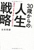 30歳からの人生戦略 ~勉強を「仕事とお金」に変える方法~