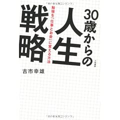 ３０歳からの人生戦略　～勉強を「仕事とお金」に変える方法～
