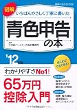 図解 いちばんやさしく丁寧に書いた青色申告の本〈’12年版〉