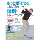 もっと飛ばせる！ゴルフの体幹トレーニング