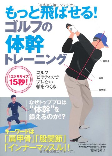 もっと飛ばせる！ゴルフの体幹トレーニング