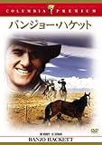 バンジョー・ハケット [DVD]