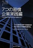 7つの習慣 企業実践編―7つの習慣で組織の揺るぎない基礎を作る