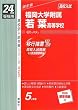 赤本423 福岡大学附属若葉高等学校 (24年度受験用)