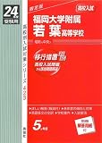 赤本423 福岡大学附属若葉高等学校 (24年度受験用)