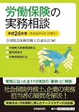 労働保険の実務相談〈平成24年度〉