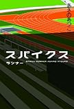書評 スパイクス　ランナー by リーディングヒッター