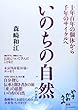 いのちの自然―十年百年の個体から千年のサイクルへ