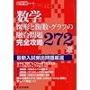 ���w�}�`�Ɗ֐��E�O���t�̗Z����芮�S�U��272�I (���Z�������P�V���[�Y)