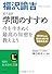 現代語訳　学問のすすめ (知的生きかた文庫)