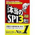 [主要3方式(テストセンター・ペーパー・WEBテスティング)対応]これが本当のSPI3だ! 【2016年度版】
