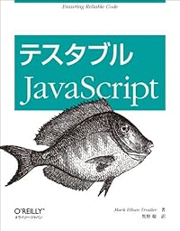 テスタブルJavaScript