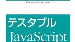 テスタブルJavaScript