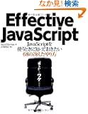 Effective JavaScript JavaScript���g���Ƃ��ɒm���Ă�������68�̍Ⴆ������