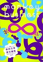 モンキービジネス 2009 Spring vol.5 対話号