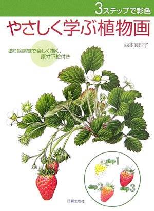 Cover image : 3ステップで彩色 やさしく学ぶ植物画―塗り絵感覚で楽しく描く、原寸下絵付き