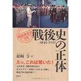 戦後史の正体 (「戦後再発見」双書)