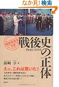 戦後史の正体 (「戦後再発見」双書)