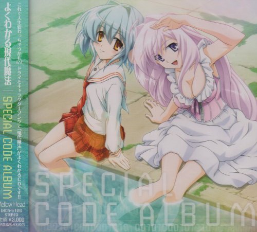 よくわかる現代魔法 SPECIAL CODE ALBUM (アニメーション) 野中藍 生天目仁美 戸松遥 寿美菜子
