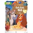 わんわん物語<br>福川祐司 文 <br>講談社<br>460円<br>ISBN:9784062625654