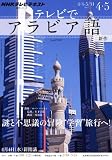 ＮＨＫテレビ　テレビでアラビア語　2012年4～5月 (語学シリーズ)