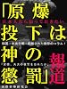 日本人なら知っておきたい「原爆投下は神の懲罰」報道