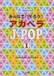 増補改訂版 みんなでハモろう! アカペラ J-POP 1