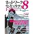 ネットワークセキュリティ Expert 8