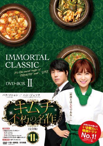 キムチ～不朽の名作(完全版) DVD-BOX2 パク・ソニョン ハン・ジェソク イ・ハニ コ・ドゥシム イム・イェジン