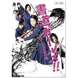 「書道ガールズ!!私たちの甲子園」 [DVD]