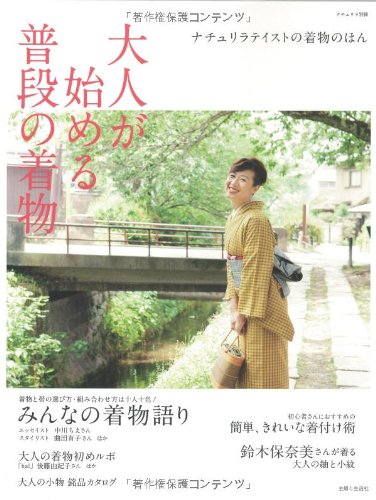 大人が始める普段の着物 2012年号 大きい表紙画像