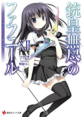 銃皇無尽のファフニール12 ダークネス・ディザスター (講談社ラノベ文庫)