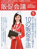 トッププロモーションズ販促会議 2009年 06月号 [雑誌]
