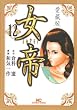 女帝 12 愛蔵版