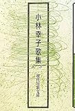小林幸子歌集 (現代短歌文庫)-