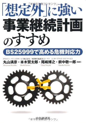 「想定外」に強い事業継続計画のすすめ―BS25999で高める危機対応力