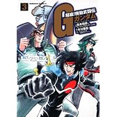 超級！　機動武闘伝Ｇガンダム　（３）　  　 (角川コミックス・エース 16-10)