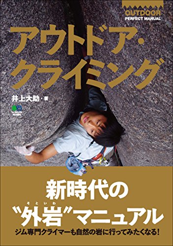 アウトドア・クライミング［雑誌］ エイ出版社のアウトドアムック (Japanese Edition)