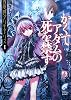 かくてアダムの死を禁ず―夜想譚グリモアリス〈1〉 (富士見ミステリー文庫)