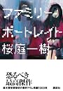ファミリーポートレイト