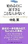 始めるのに遅すぎることなんかない (ポケットブック)