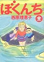 ぼくんち (ビッグコミックス)