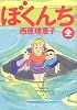 ぼくんち (ビッグコミックス)