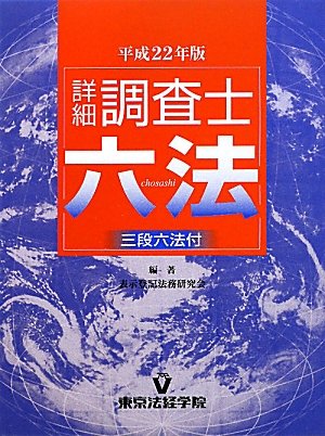 詳細調査士六法〈平成22年版〉のJPEG画像