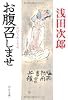 お腹召しませ (中公文庫)